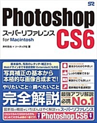 Photoshop CS6 ス-パ-リファレンス for Macintosh (單行本)