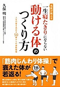 名醫が敎える一生寢たきりにならない「動ける體」のつくり方 (單行本)