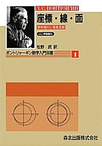 座標·線·面 POD版―解析幾何と複素變數 (ポントリャ-ギン數學入門雙書 1) (OD, 單行本)