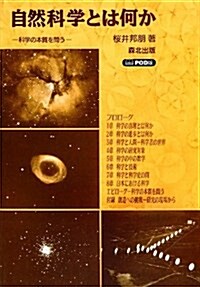 自然科學とは何か POD版―科學の本質を問う (OD, 單行本)