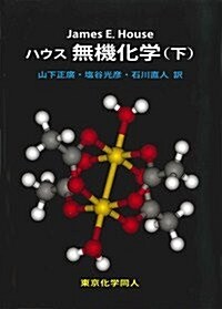 ハウス　無機化學(下) (單行本)