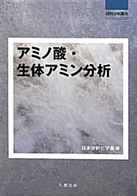 アミノ酸·生體アミン分析 (試料分析講座) (單行本(ソフトカバ-))