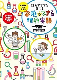 理系アタマを育てる 家庭でできる理科實驗 (QP books) (單行本)