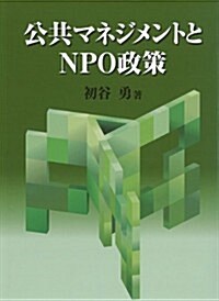 公共マネジメントとNPO政策 (單行本)