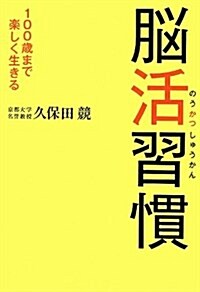 腦活習慣―100歲まで樂しく生きる (單行本)