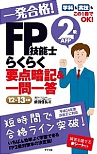 一發合格! FP技能士2級AFPらくらく要點暗記&一問一答12-13年版 (單行本)