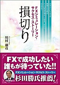 損切り (初, 單行本(ソフトカバ-))