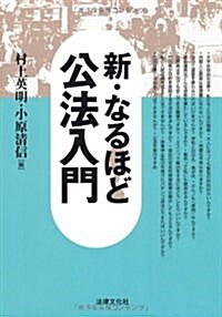 新·なるほど!公法入門 (HBB+) (單行本)