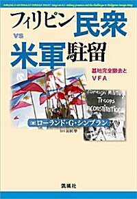 フィリピン民衆vs米軍駐留 (單行本)