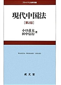 現代中國法 (プライマリ法學雙書) (第2, 單行本)