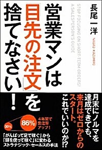 營業マンは「目先の注文」を捨てなさい! (單行本(ソフトカバ-))