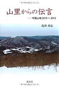 山里からの傳言―中國山地2010~2012 (單行本)
