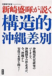 新崎盛暉が說く構造的沖繩差別 (單行本(ソフトカバ-))