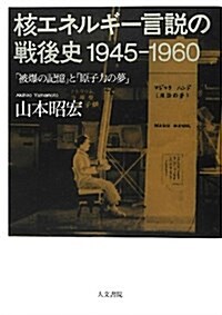 核エネルギ-言說の戰後史1945-1960: 「被爆の記憶」と「原子力の夢」 (單行本)
