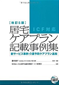 居宅ケアプラン記載事例集ICF對應 改訂5版 (改訂5, 單行本)