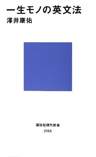 一生モノの英文法 (講談社現代新書) (新書)