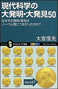 現代科學の大發明·大發見50 なぜその發明·發見はノ-ベル賞につながったのか? (サイエンス·アイ新書) (新書)