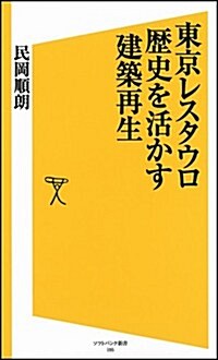 東京レスタウロ 歷史を活かす建築再生 (ソフトバンク新書) (新書)
