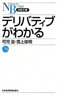 デリバティブがわかる (日經文庫 A 73) (新書)