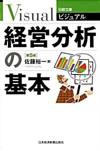 ビジュアル 經營分析の基本 〈第5版〉 (日經文庫 1925) (第5, 新書)