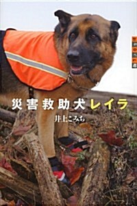 世の中への扉　災害救助犬レイラ (單行本)