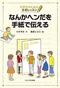 なんかヘンだを手紙で傳える (小學生のための文章レッスン) (單行本)