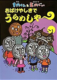 1円くんと五円じい おばけやしきでうらめしや (單行本) (單行本)