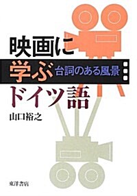 映畵に學ぶドイツ語―台詞のある風景 (單行本)