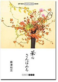 華のさんぽみち (ART BOX POSTCARD BOOK) (文庫)