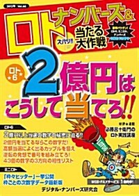 ナンバ-ズ&ロト　ズバリ!! 當たる大作戰Vol.68 (單行本)