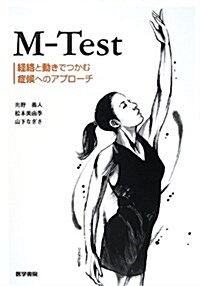 M-Test: 經絡と動きでつかむ症候へのアプロ-チ (單行本)