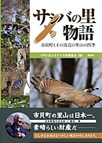 サシバの里物語―市貝町とその周邊の里山の四季 (大型本)