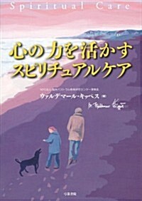 心の力を活かす スピリチュアルケア (1, 單行本(ソフトカバ-))