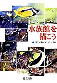 水族館を描こう (入門シリ-ズ) (單行本)