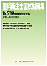 齒科衛生士國試對策集 2013年對應 (單行本(ソフトカバ-))