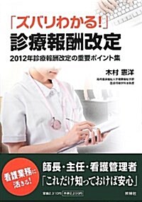 ズバリわかる!診療報酬改定: 2012年診療報酬改定の重要ポイント集 (單行本)