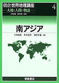 南アジア (朝倉政界地理講座―大地と人間の物語―) (大型本)