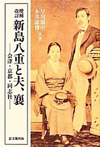 增補改訂　新島八重と夫、襄: 會津·京都·同志社 (增補改訂, 單行本)