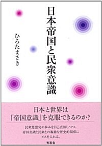 日本帝國と民衆意識 (單行本)