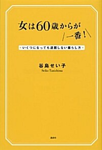 女は60歲からが一番!　いくつになっても退屈しない暮らし方 (單行本(ソフトカバ-))