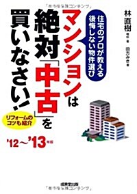 マンションは絶對「中古」を買いなさい! ’12~’13年版―住宅のプロが敎える後悔しない物件選び リフォ-ムのコツも紹介 (2012) (單行本)