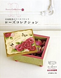 ロ-ズコレクション 石田和美のト-ルペイント (大型本)
