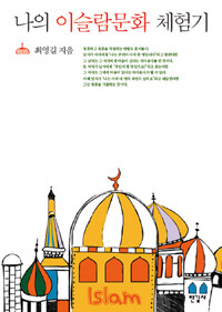 나의 이슬람문화 체험기 =Professor Choi Young-Gil's pleasant Islam travels 