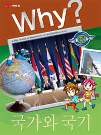 Why? : 국가와 국기