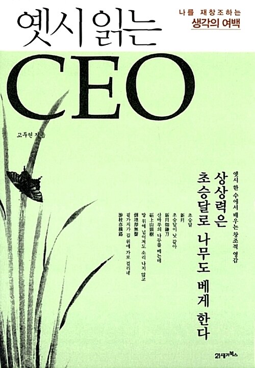 옛시 읽는 CEO