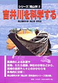 吉井川を科學する [單行本]