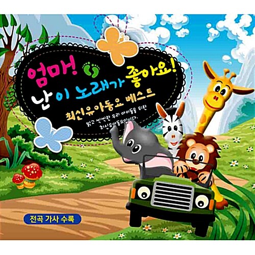 엄마! 난 이 노래가 좋아요! : 최신 유아동요 베스트 [2CD]