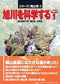 旭川を科學する　Ｐａｒｔ１ [單行本]