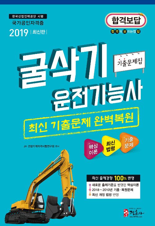 2019 굴삭기 운전기능사 기출문제집 (8절)