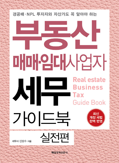 [중고] 부동산 매매.임대사업자 세무 가이드북 실전편